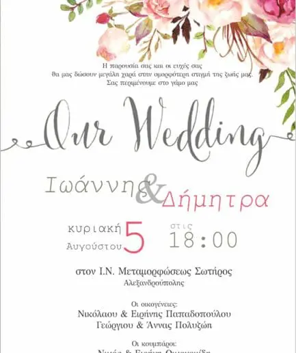Προσκλητήριο Γάμου 22