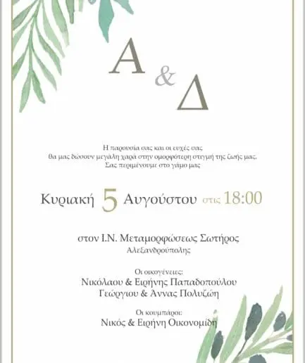 Προσκλητήριο Γάμου 20