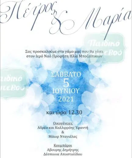 Προσκλητήριο Γάμου 12