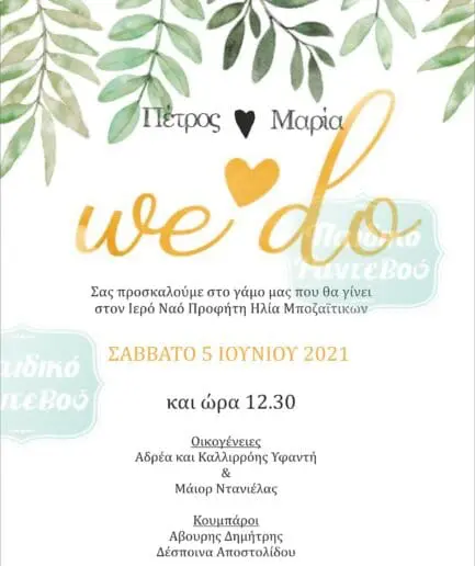 Προσκλητήριο Γάμου 14