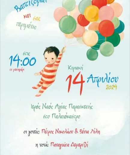 Προσκλητήριο Βάπτισης  το παραμύθι τι υπέροχο πλάσμα είσαι