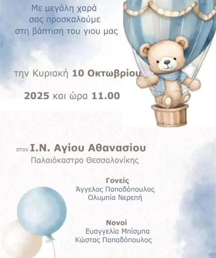 Προσκλητήριο Βάπτισης με θέμα αερόστατο
