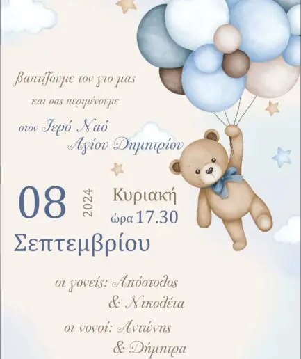 Προσκλητήριο Βάπτισης Αρκουδάκι με μπαλόνια