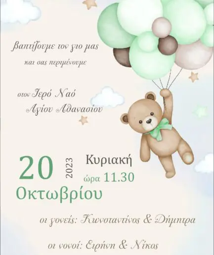 Προσκλητήριο Βάπτισης Αρκουδάκι με μπαλόνια