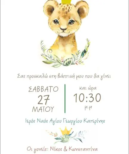 Προσκλητήριο Βάπτισης με θέμα λιονταράκι με κορώνα.