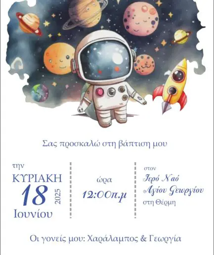 Προσκλητήριο Βάπτισης spaceman