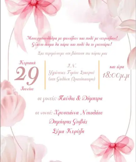 Προσκλητήριο Βάπτισης ροζ φιόγκος