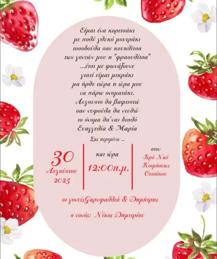 Προσκλητήριο Βάπτισης με θέμα φραουλίτσα