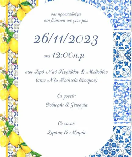 Προσκλητήριο Βάπτισης με θέμα λεμόνια και amalfi