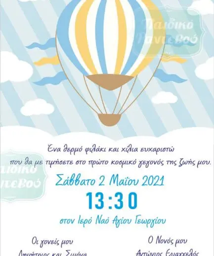 Προσκλητήριο Βάπτισης AirBalloon