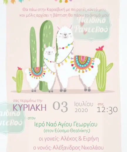Προσκλητήριο Βάπτισης Λάμα