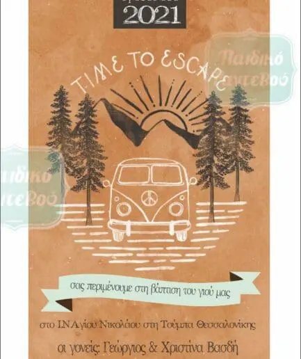 Προσκλητήριο Βάπτισης Camper