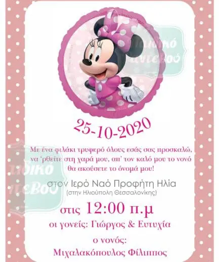 Προσκλητήριο Βάπτισης Minnie Mouse