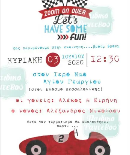 Προσκλητήριο Βάπτισης Rally F1