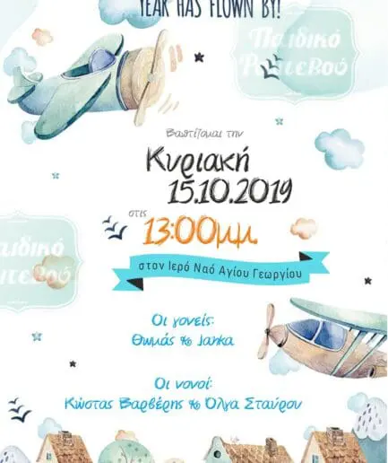 Προσκλητήριο Βάπτισης Travel Boy