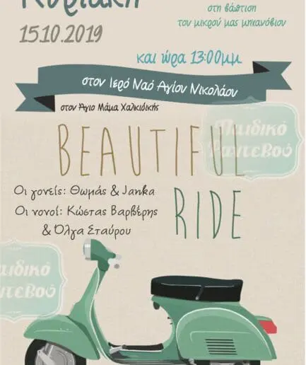 Προσκλητήριο Βάπτισης Vespa Boy