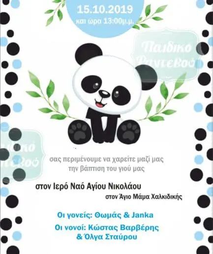 Προσκλητήριο Βάπτισης Panda Boy