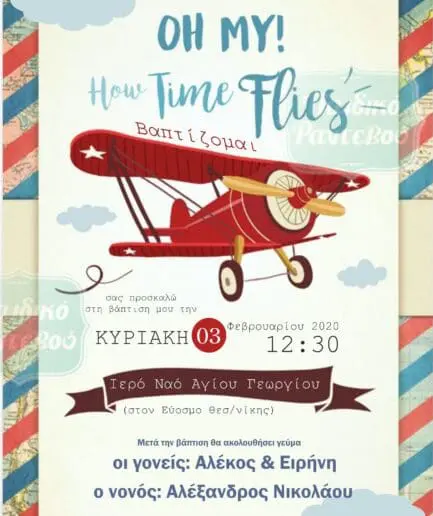 Προσκλητήριο Βάπτισης Αεροπλάνο 1