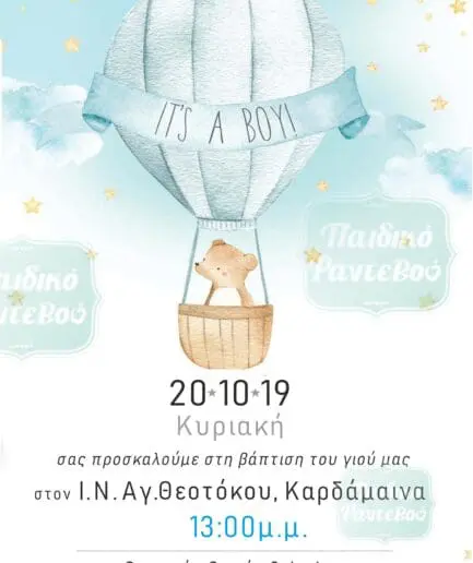 Προσκλητήριο Βάπτισης Αερόστατο Αρκουδάκι