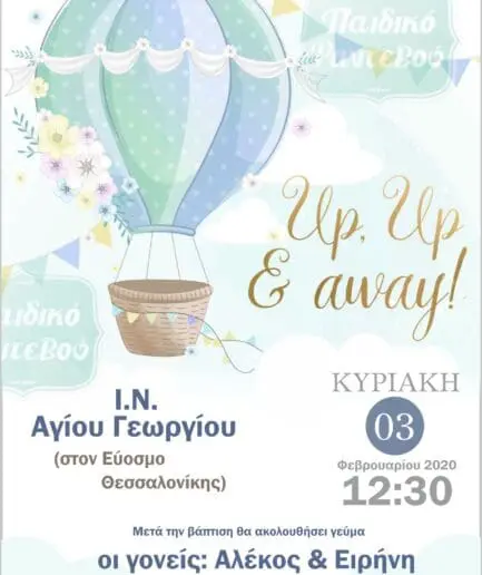 Προσκλητήριο Βάπτισης Air Balloon Boy