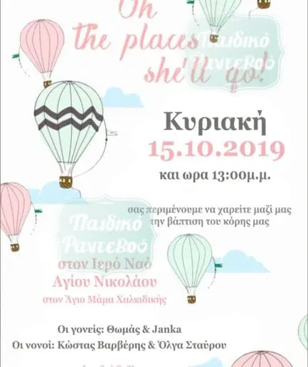 Προσκλητήριο Βάπτισης Air Balloon