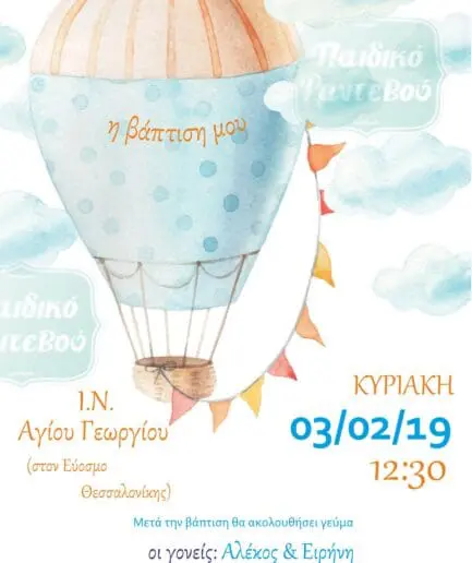 Προσκλητήριο Βάπτισης Αερόστατο 2