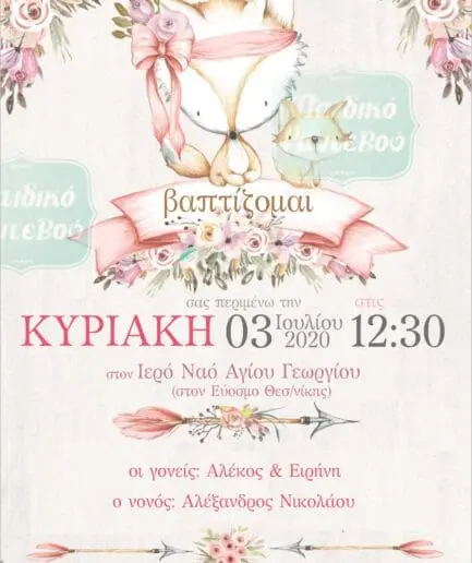 Προσκλητήριο Βάπτισης Αλεπουδίτσα