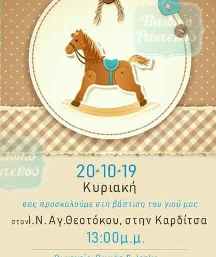 Προσκλητήριο Βάπτισης Αλογάκι Carouzel