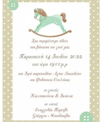 Προσκλητήριο Βάπτισης Αλογάκι Carouzel