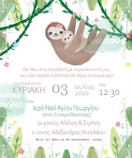 Προσκλητήριο Βάπτισης Βραδύπους