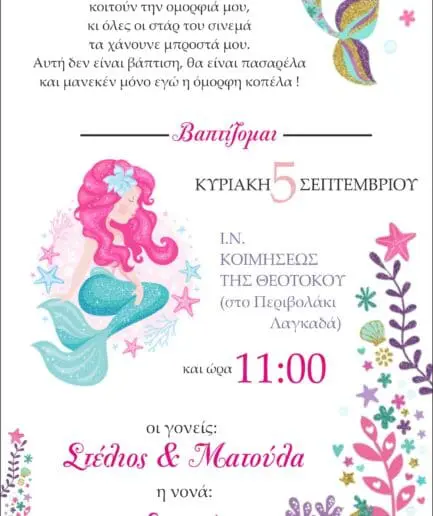 Προσκλητήριο Βάπτισης Γοργόνα