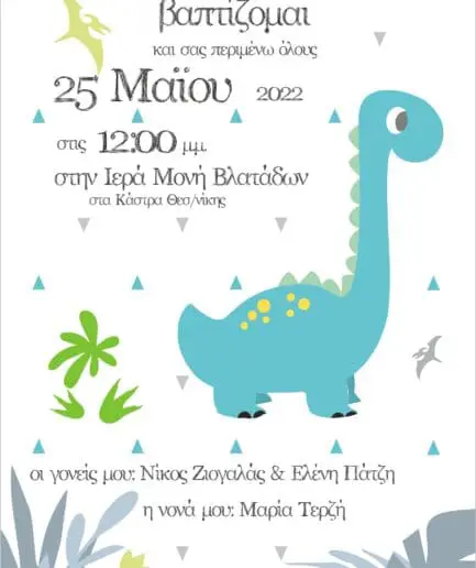 Προσκλητήριο Βάπτισης Δεινόσαυρος