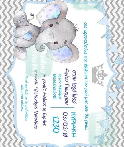 Προσκλητήριο Βάπτισης Ελεφαντάκι 3