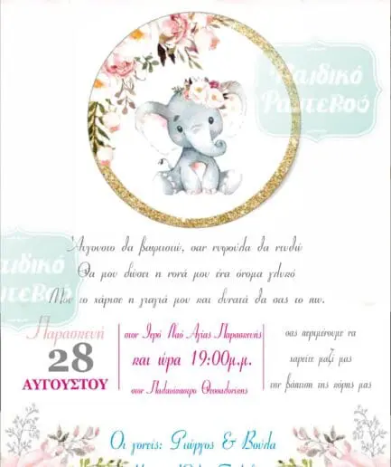 Προσκλητήριο Βάπτισης Mini Elephant
