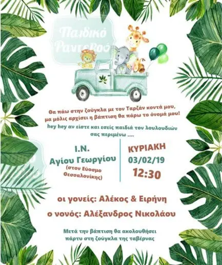 Προσκλητήριο Βάπτισης Jungle Car