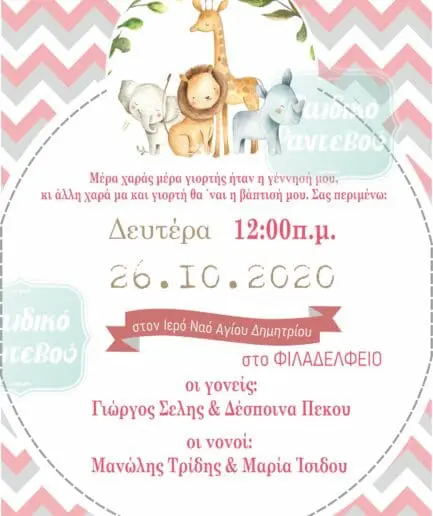 Προσκλητήριο Βάπτισης Ζωάκια της Ζούγκλας 4
