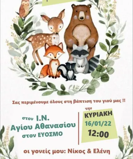 Προσκλητήριο Βάπτισης Ζωάκια του Δάσους