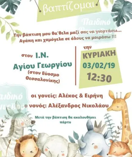 Προσκλητήριο Βάπτισης Ζωάκια της Ζούγκλας 2