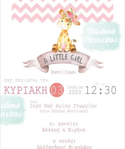 Προσκλητήριο Βάπτισης Καμηλοπάρδαλη