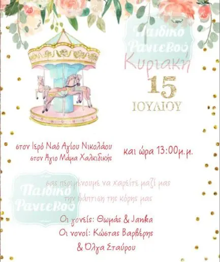 Προσκλητήριο Βάπτισης Carouzel 2