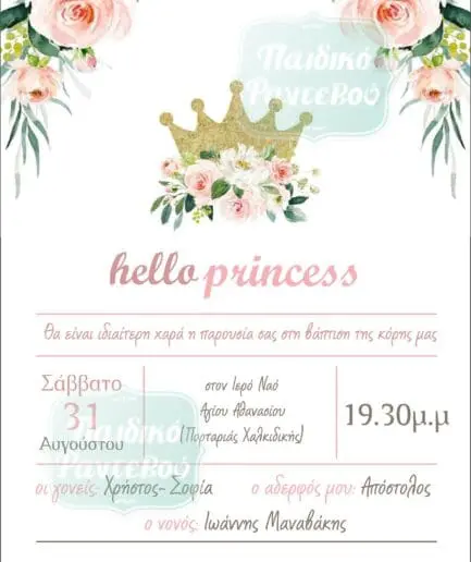 Προσκλητήριο Βάπτισης Hello Princess
