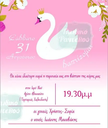 Προσκλητήριο Βάπτισης Swan