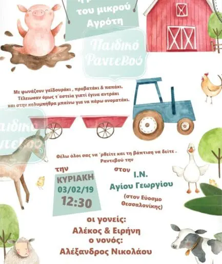 Προσκλητήριο Βάπτισης Φάρμα