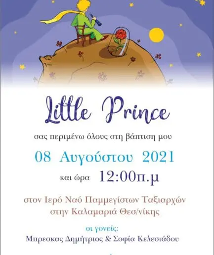 Προσκλητήριο Βάπτισης Μικρός Πρίγκιπας