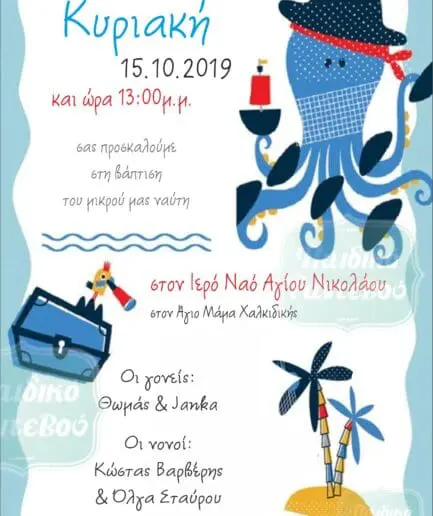 Προσκλητήριο Βάπτισης Μικρός Πειρατής