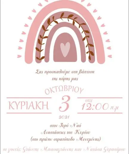 Προσκλητήρια για κοριτσάκι