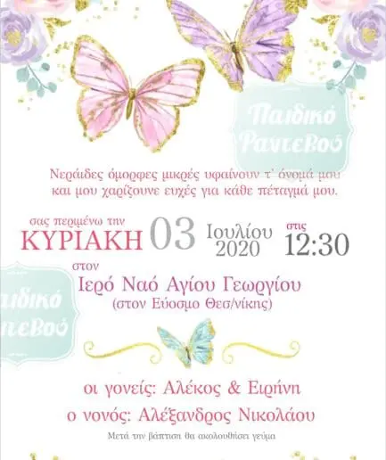 Προσκλητήριο Βάπτισης Butterfly1