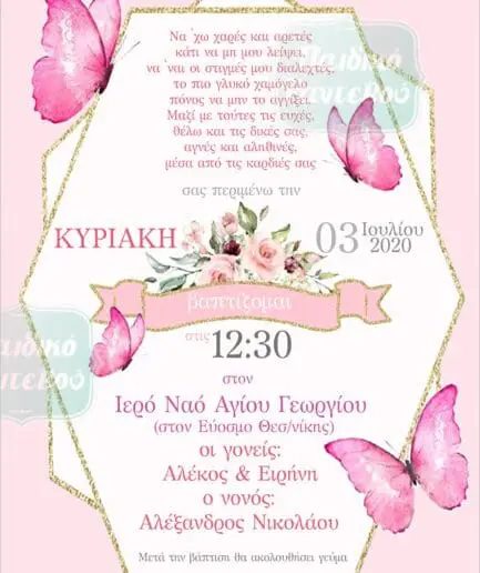 Προσκλητήριο Βάπτισης Butterfly2