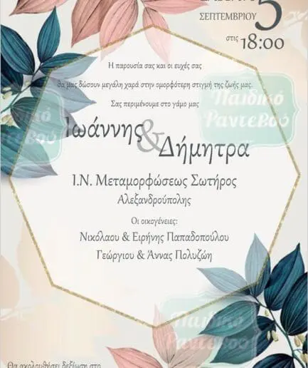 Προσκλητήριο Γάμου 05
