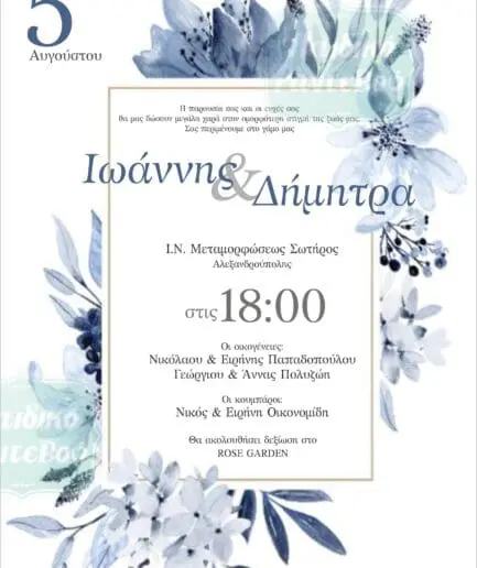 Προσκλητήριο Γάμου 01